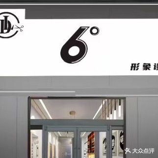 6°形象设计