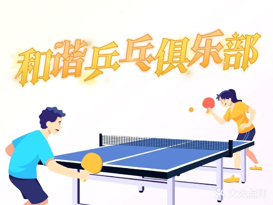 和谐乒乓球俱乐部