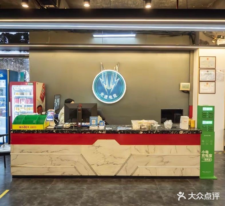 光速电竞馆网咖(大汇丰街区店)