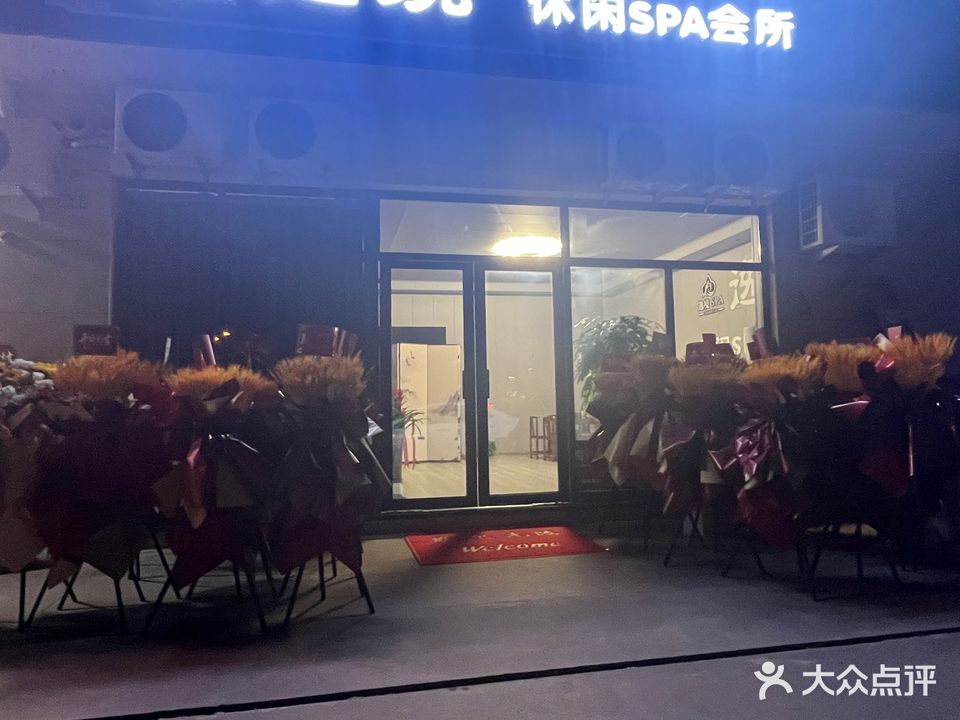 逸境休闲SPA会所