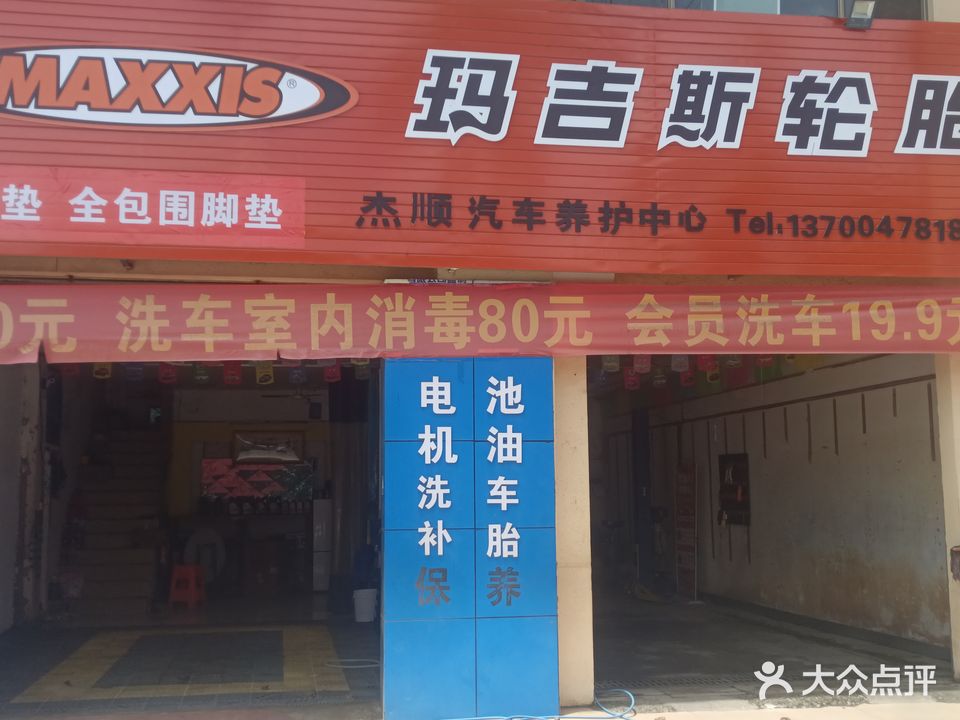 杰顺汽车养护中心