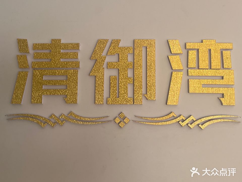 清御湾spa(金城店)