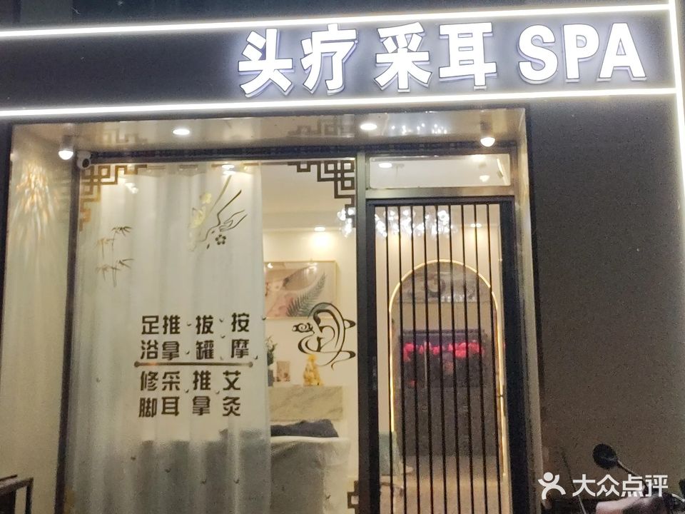 香格里娜·头疗·采耳·SPA