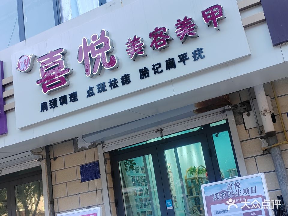 美甲美睫(喜悦店)
