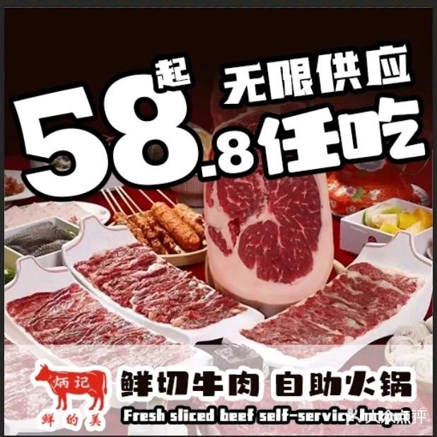 炳记鲜的美·鲜切牛肉自助火锅(三大屋市场店)