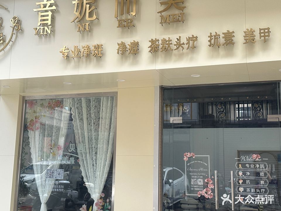 音妮而美