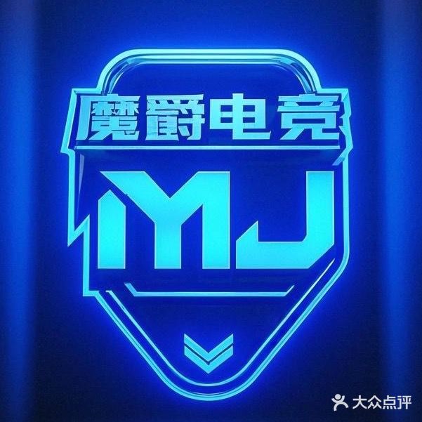 魔爵电竞棋牌室(常平富盈广场店)