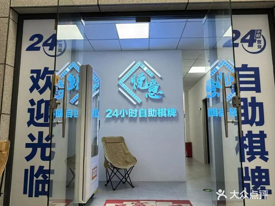 悦意24小时自助棋牌室
