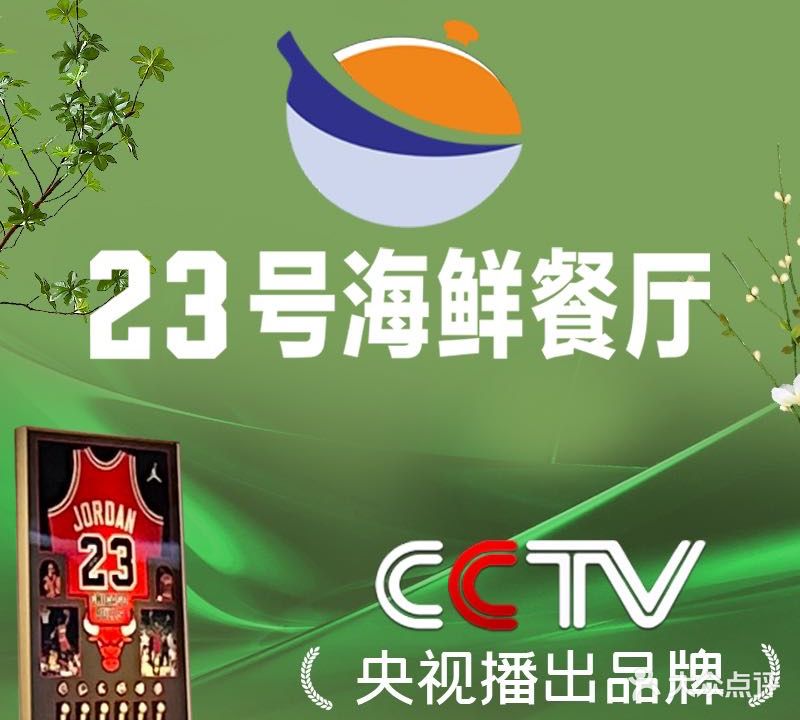 23号海鲜餐厅
