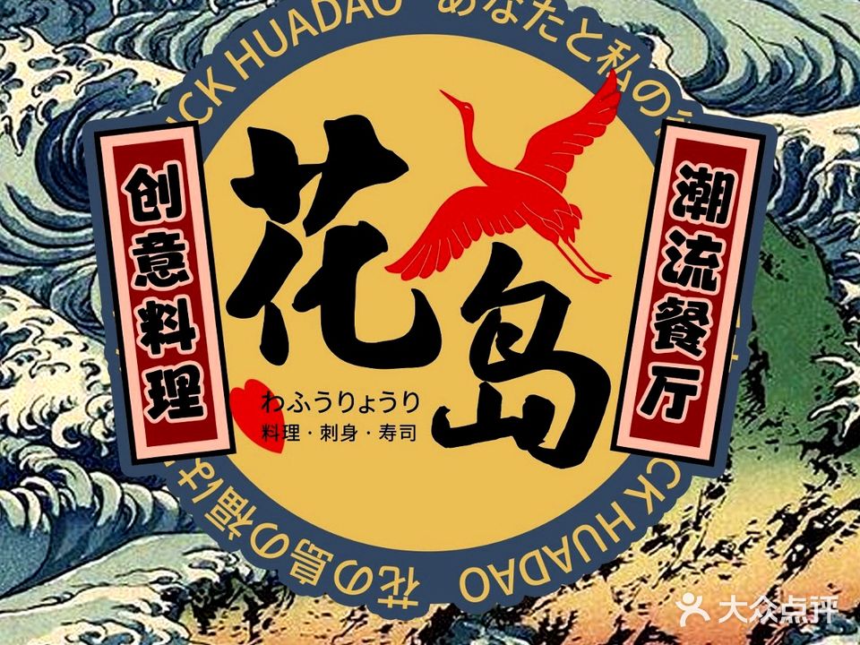 花岛寿司·创意料理(长隆雄峰城店)