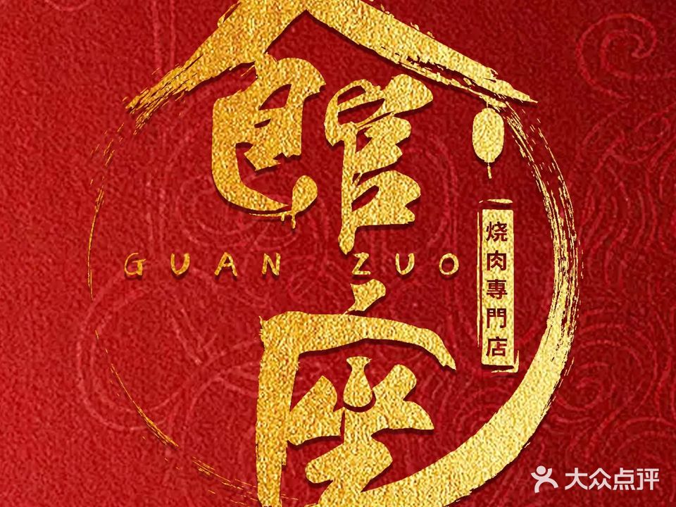 館座·烧肉料理专门店(北海银海万达店)