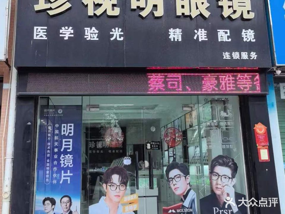 珍视明眼镜店(康裕花园店·加盟零里驿站)