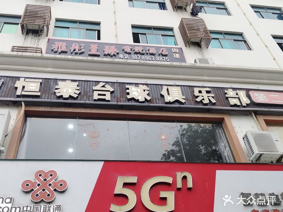 恒泰台球俱乐部