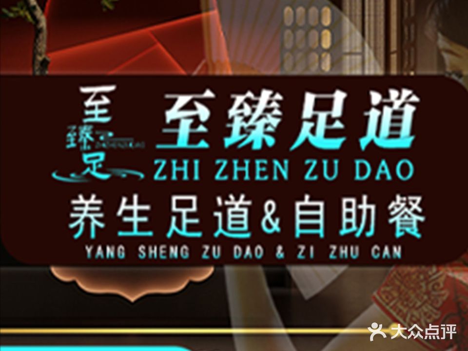 至臻足道(阳江东汇城店)