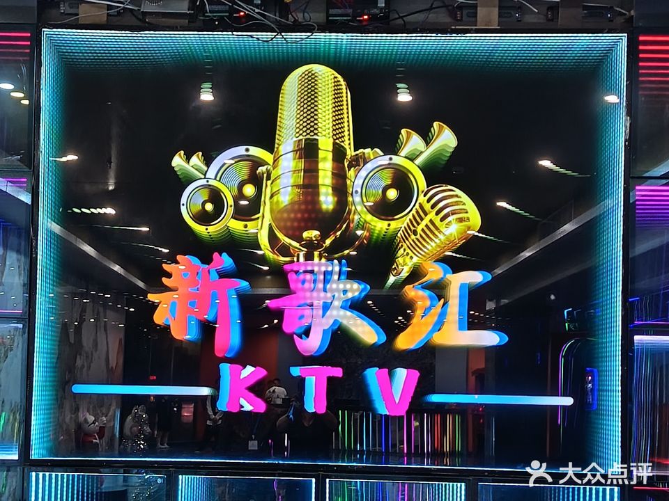 新歌汇娱乐KTV