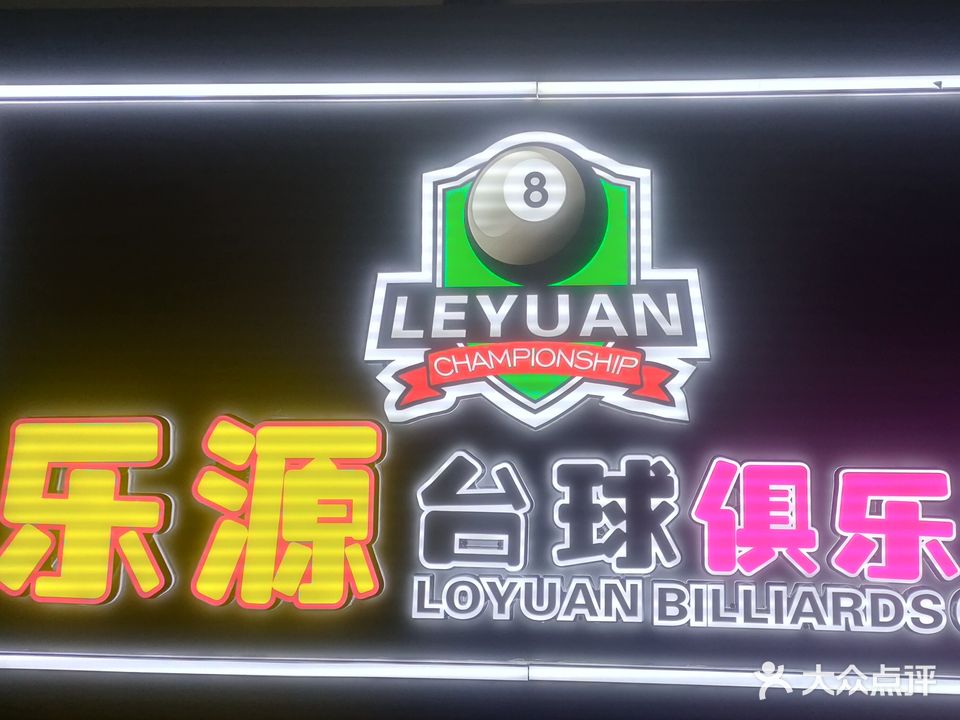 乐源台球俱乐部