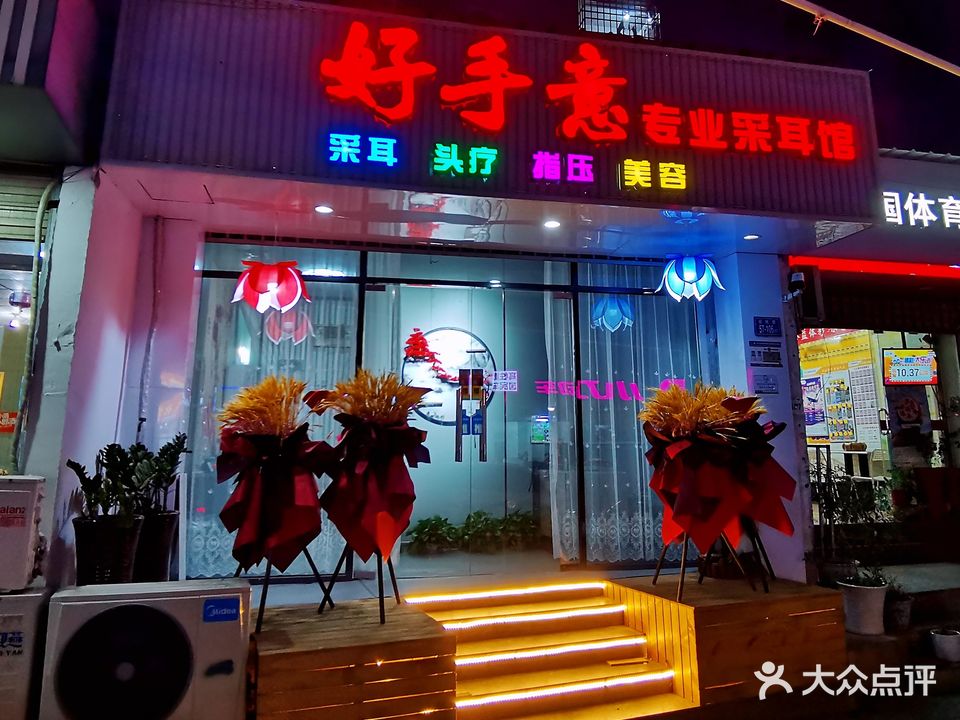 好手意专业采耳馆