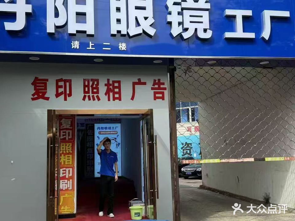 广德丹阳眼镜工厂店(桃州路店)