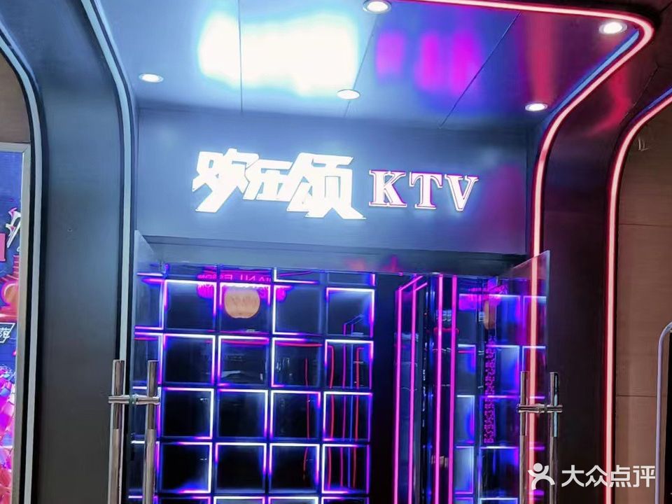 欢乐颂KTV