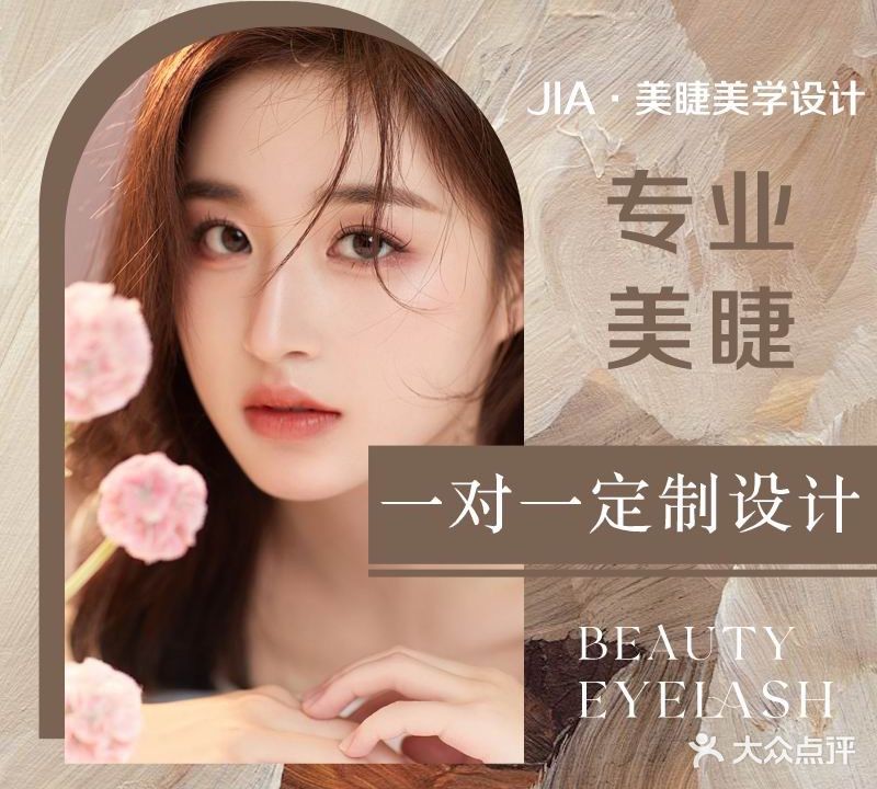 Jia·美睫美学设计