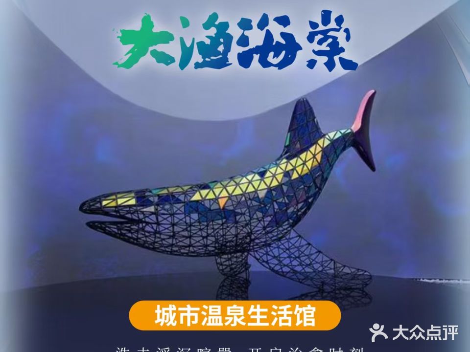 大渔海棠·城市温泉生活馆