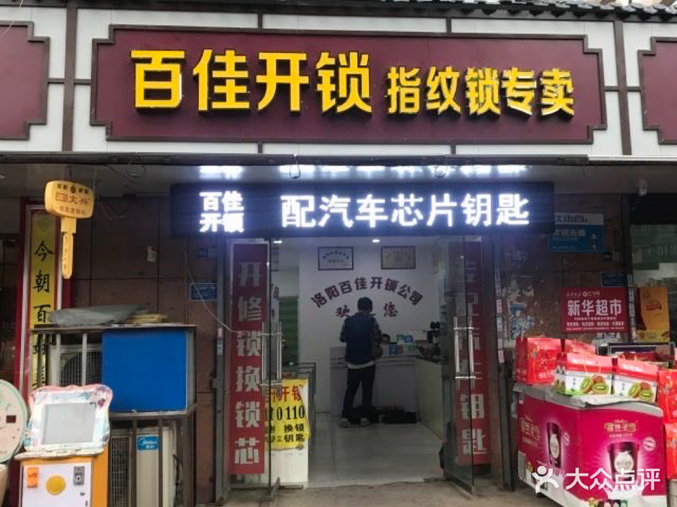 百佳开锁指纹锁专卖