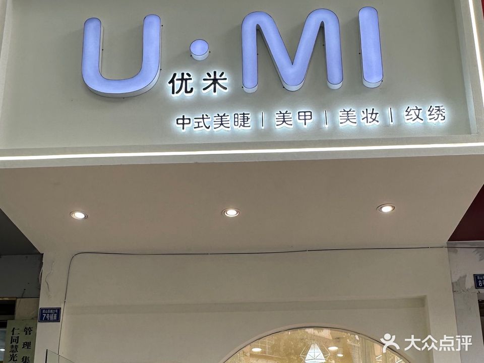 优米·UMI美甲中式美睫(南门大桥店)