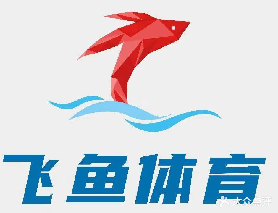 飞鱼游泳篮球馆(滨江茶城店)