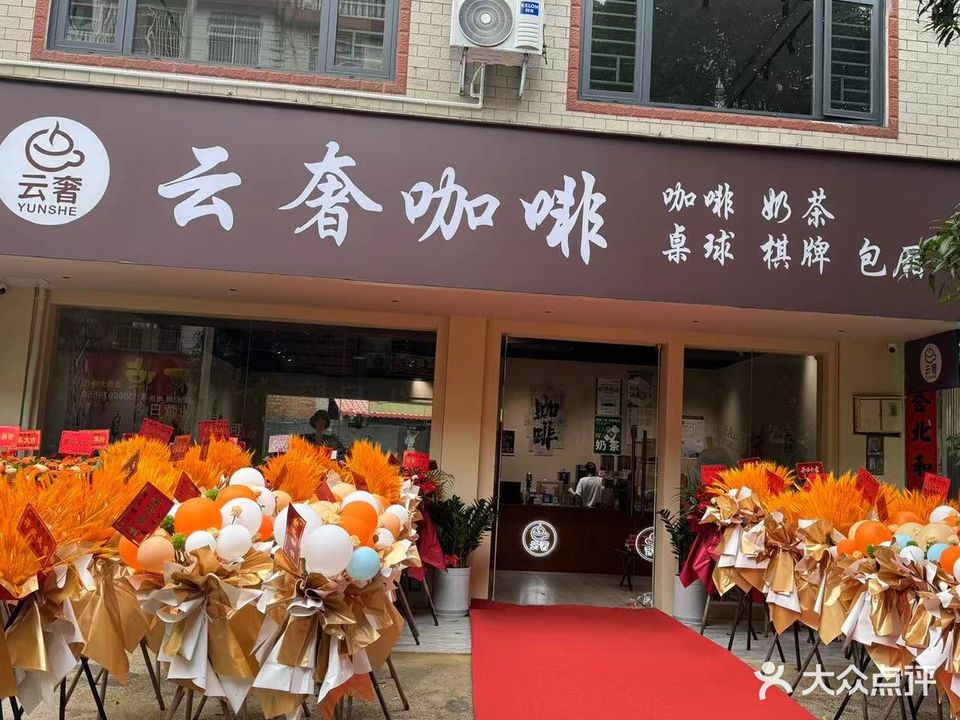 云奢棋牌室(年年丰店)