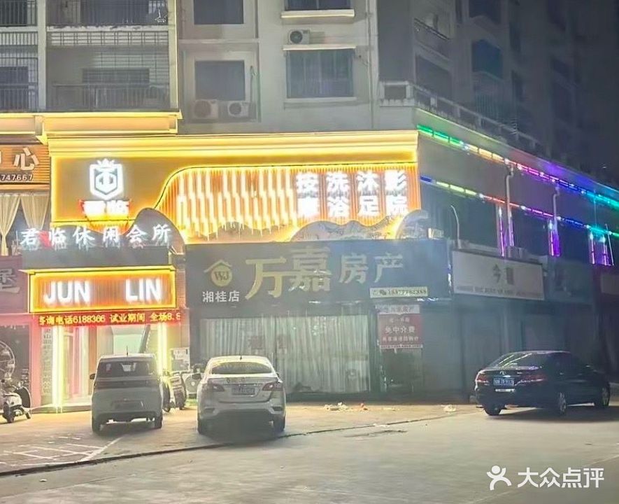 君临·影院足道(灵山店)