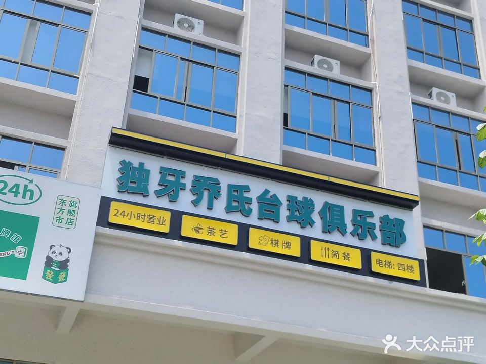 独牙乔氏台球俱乐部