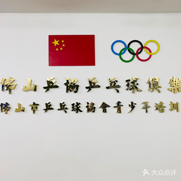 佛山乒联乒乓球俱乐部