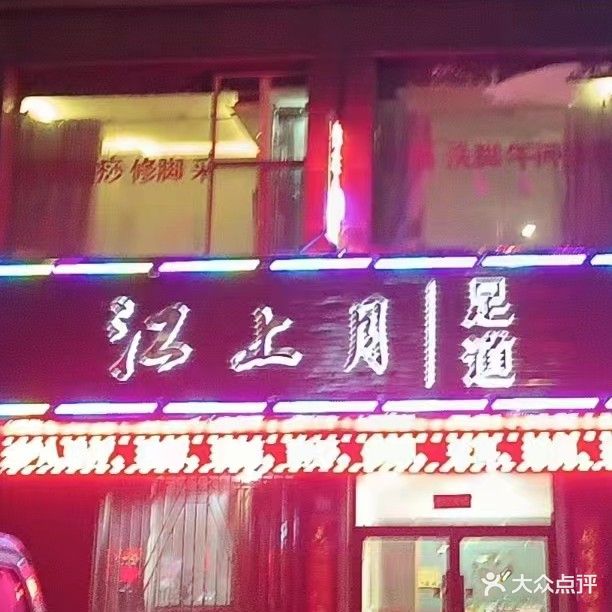 江上月足道(雅居锦绣华庭店)