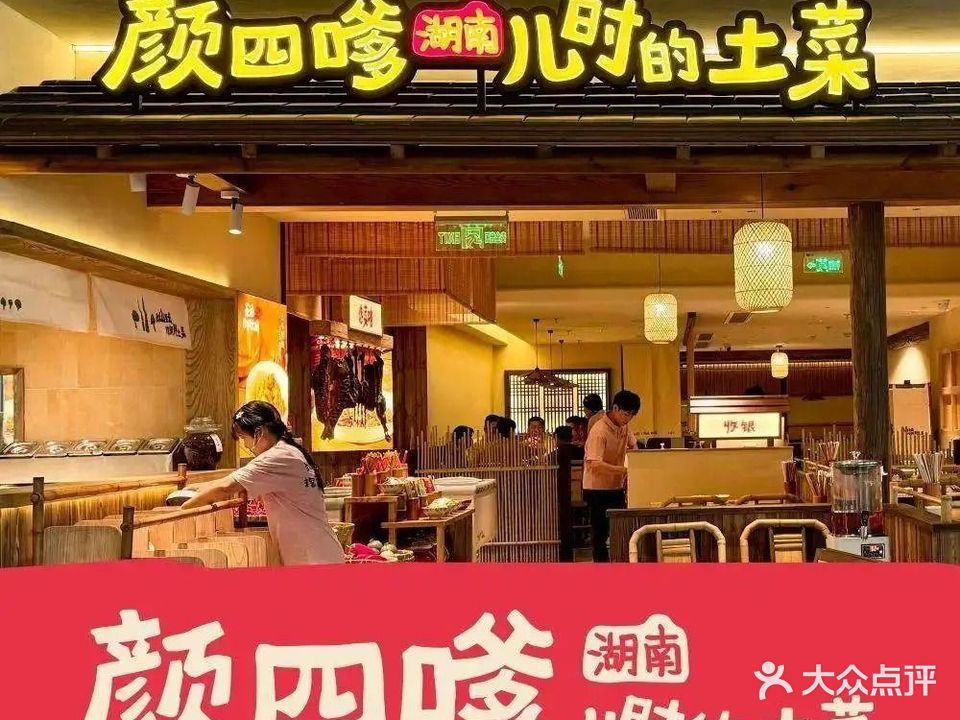 颜四嗲儿时的土菜(会展航洋城店)
