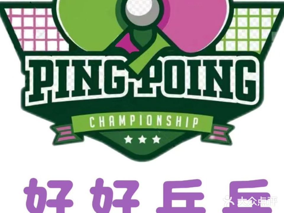 好好乒乓球俱乐部