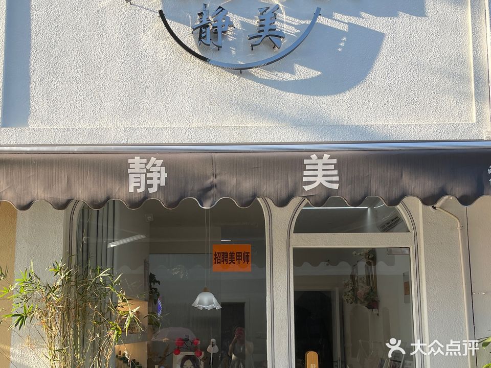 静美美学(舒城店)