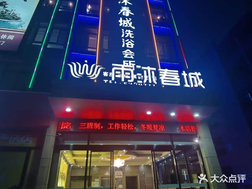雨沐春城(春雨汽车城店)