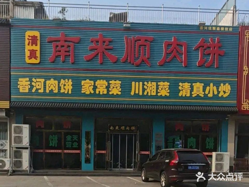 南来顺清真香河肉饼(秀水街店)