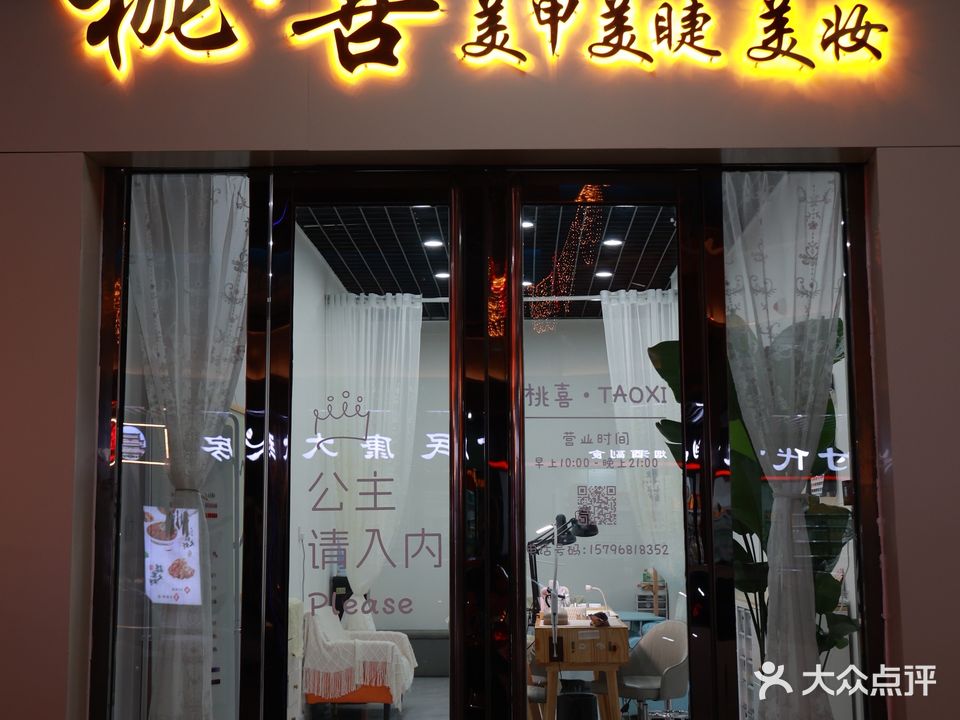 桃喜美甲·美睫·美妆(时代不夜城)