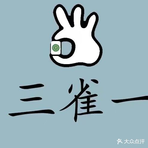 三雀一自助棋牌(观山悦店)