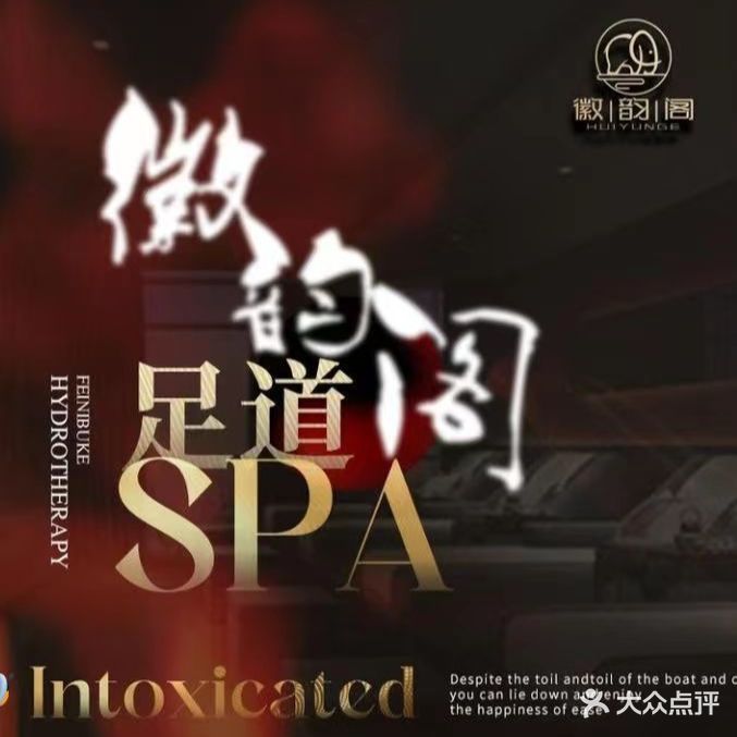 徽韵阁·影院式足道·SPA会所