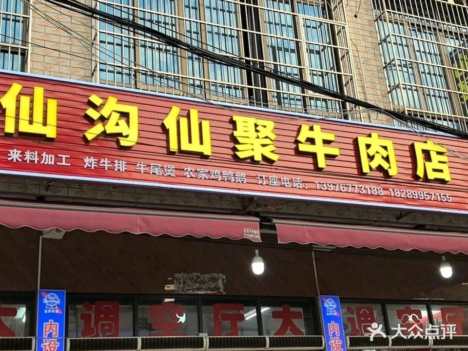 仙沟仙聚牛肉店