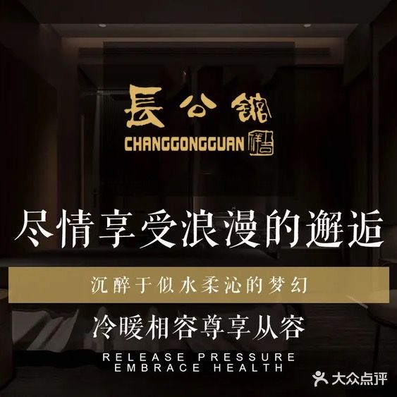 长公馆养生足道