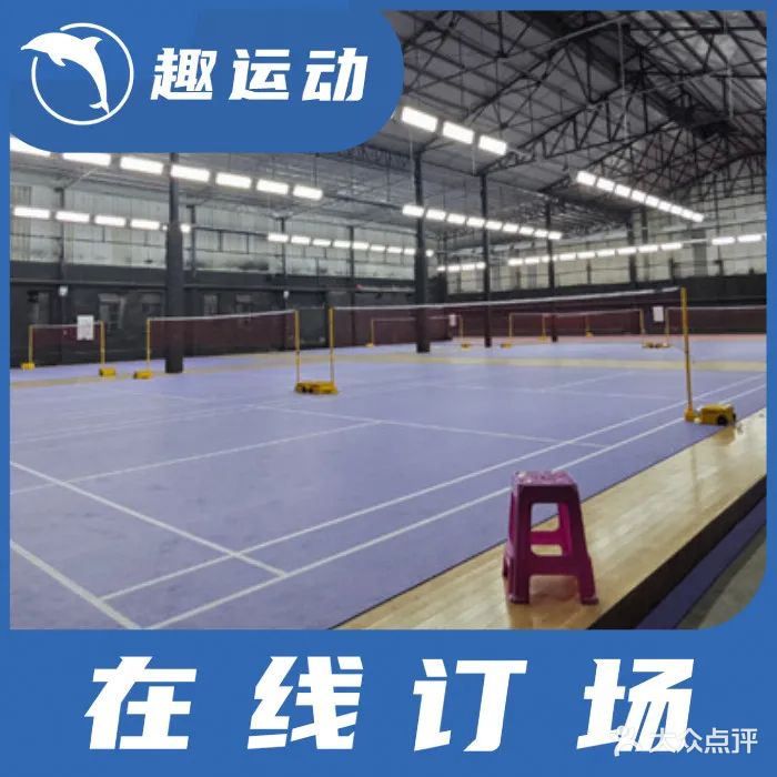 的幸燃羽毛球馆