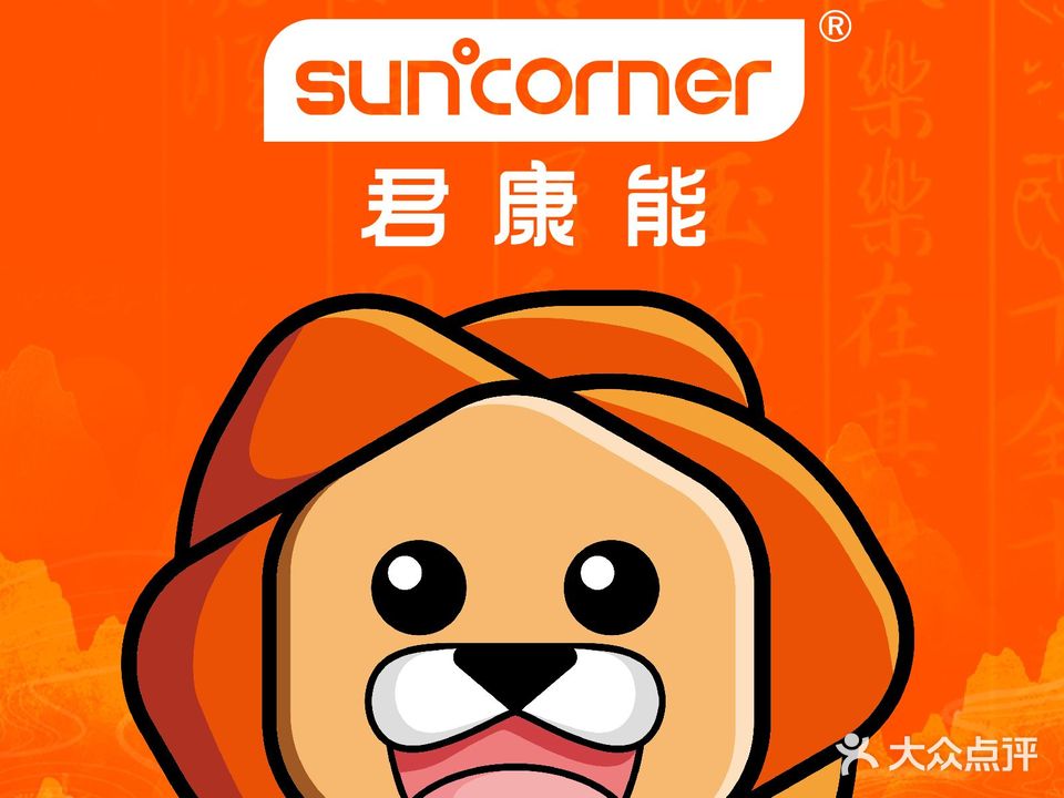 君康能阳光屋(南宁阳光城店)