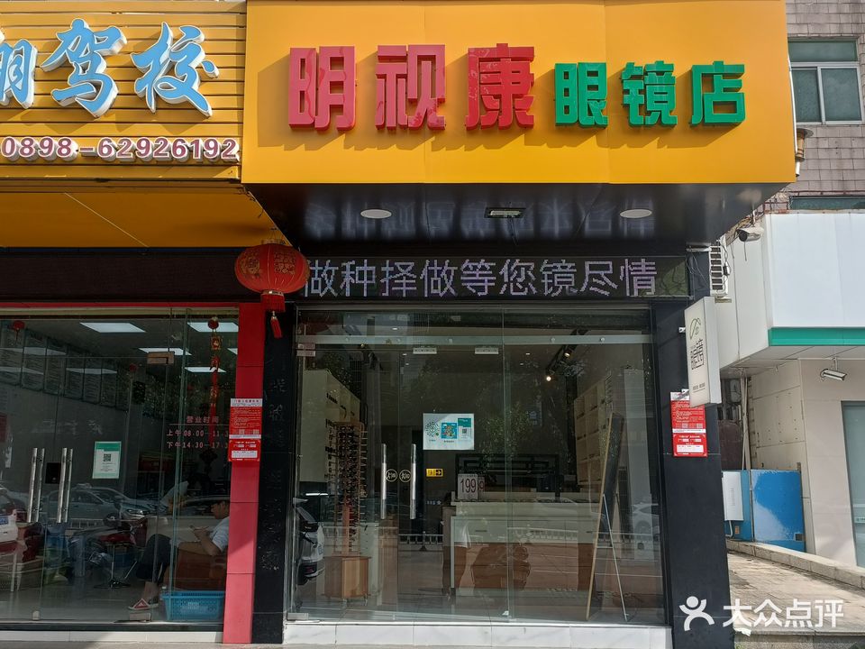 明视康眼镜店