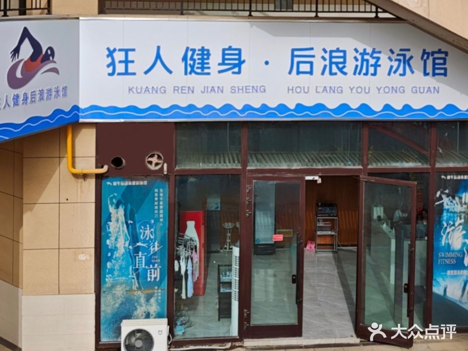 狂人健身·后浪游泳馆