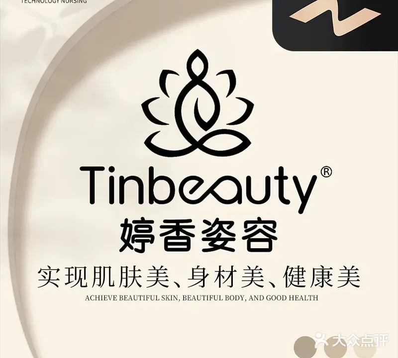 婷香姿容·养生调理(碧溪路店)