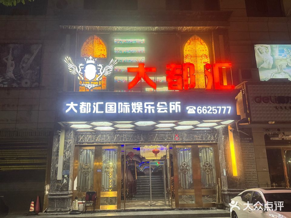 大都汇国际娱乐会所