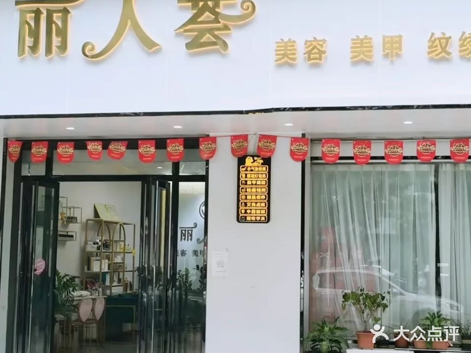 丽人荟美甲美睫美容SPA(长安厦岗店)
